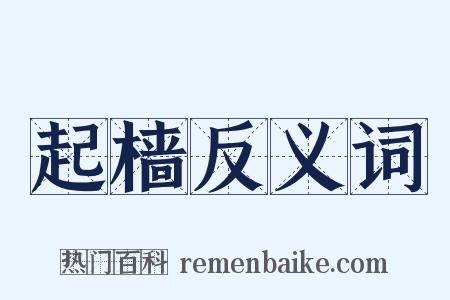 起樯反义词是什么意思的图片